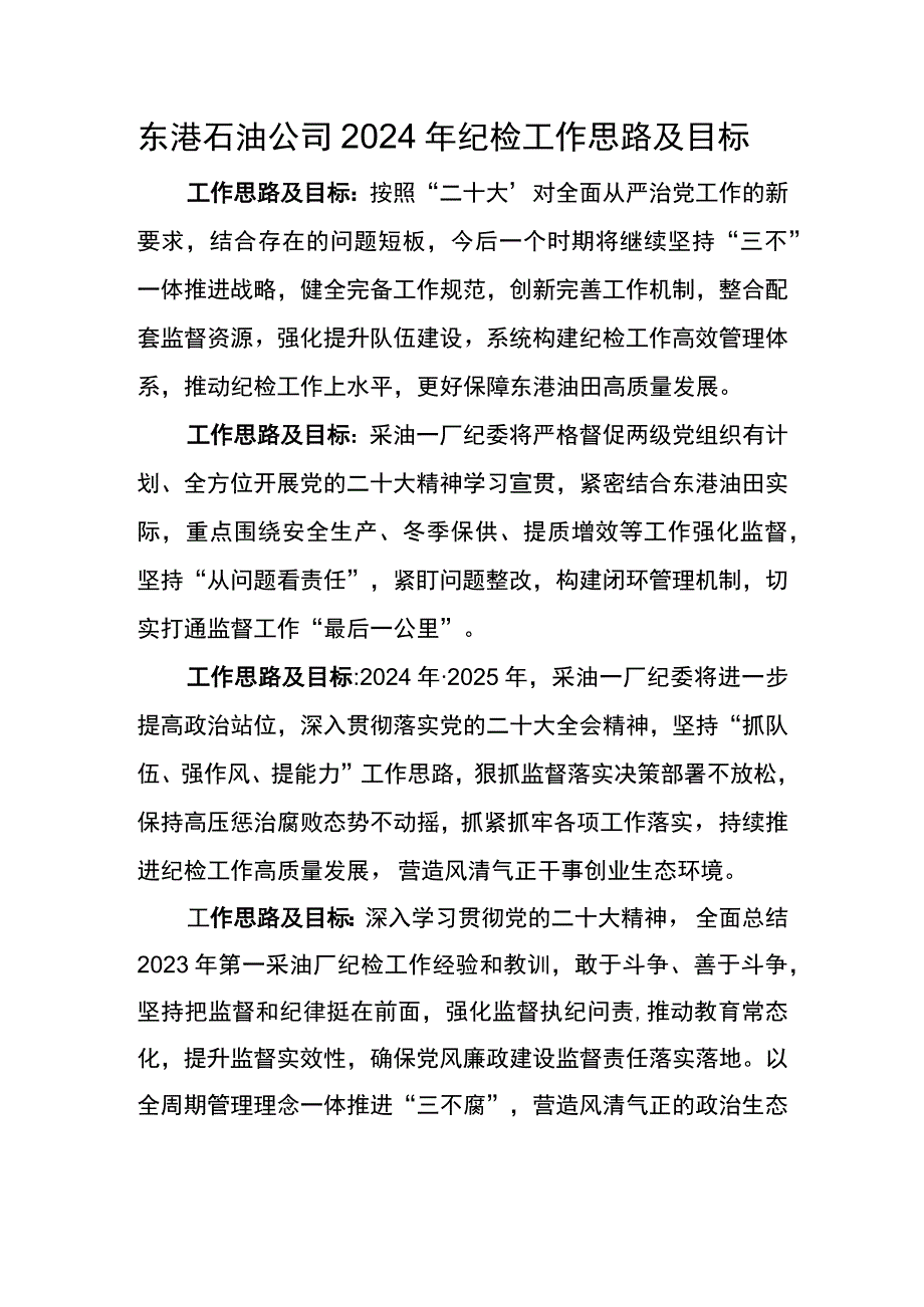 东港石油公司2024年纪检工作思路及目标.docx_第1页