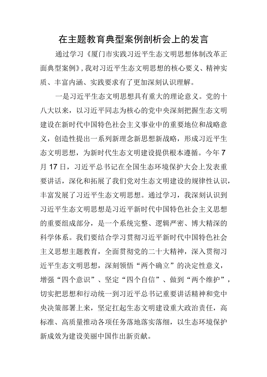 在主题教育典型案例剖析会上的发言（结合生态文明思想）.docx_第1页