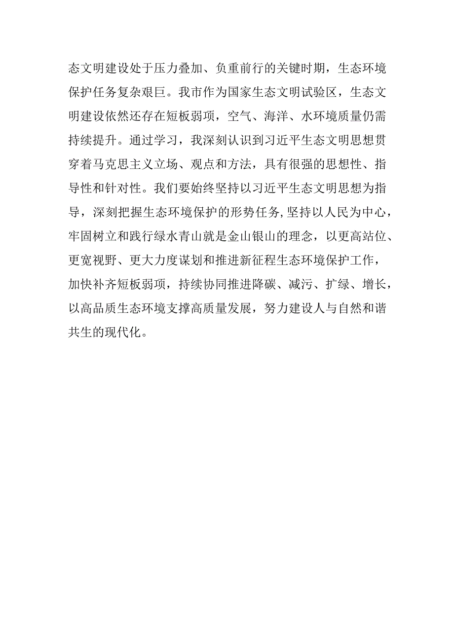 在主题教育典型案例剖析会上的发言（结合生态文明思想）.docx_第3页