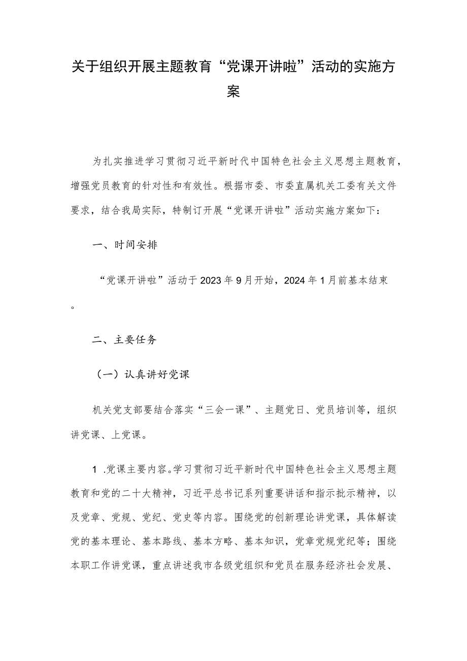 关于组织开展主题教育“党课开讲啦”活动的实施方案.docx_第1页