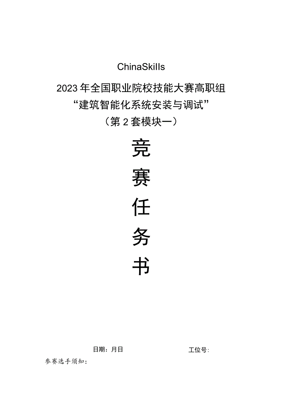 GZ010 建筑智能化系统安装与调试模块1赛题第2套+6月23日更新-2023年全国职业院校技能大赛赛项赛题.docx_第1页