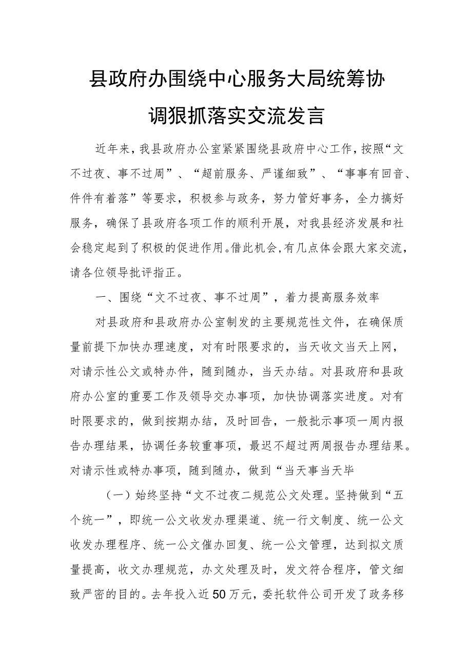 县政府办围绕中心服务大局统筹协调狠抓落实交流发言.docx_第1页