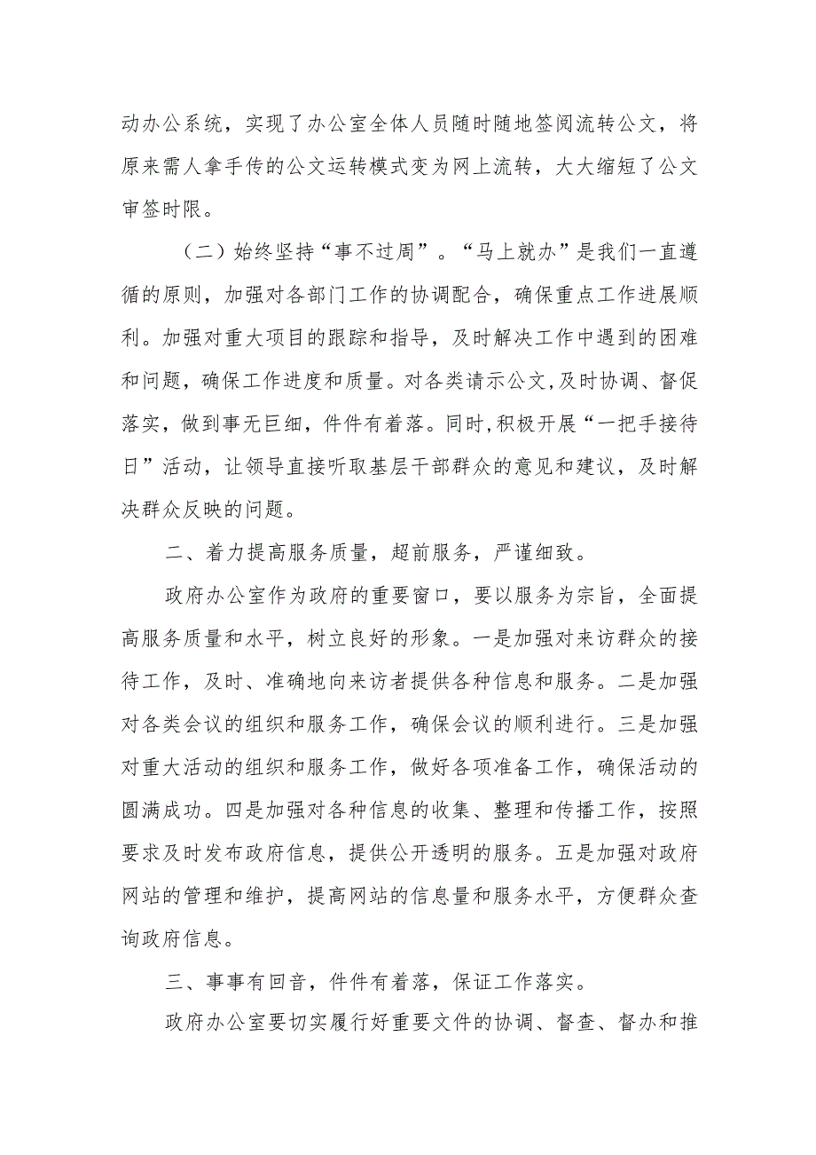 县政府办围绕中心服务大局统筹协调狠抓落实交流发言.docx_第2页