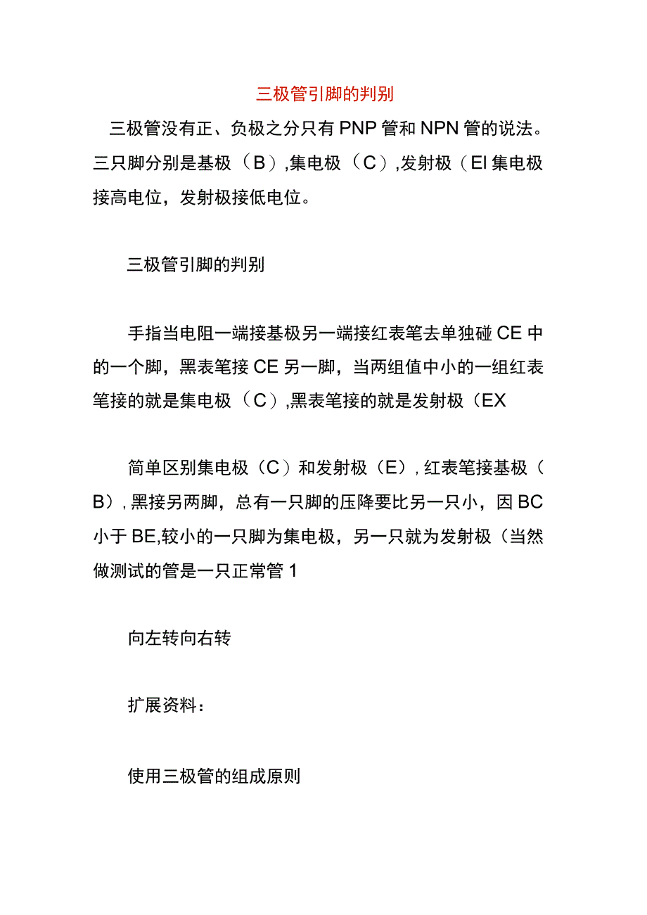 三极管引脚的判别.docx_第1页