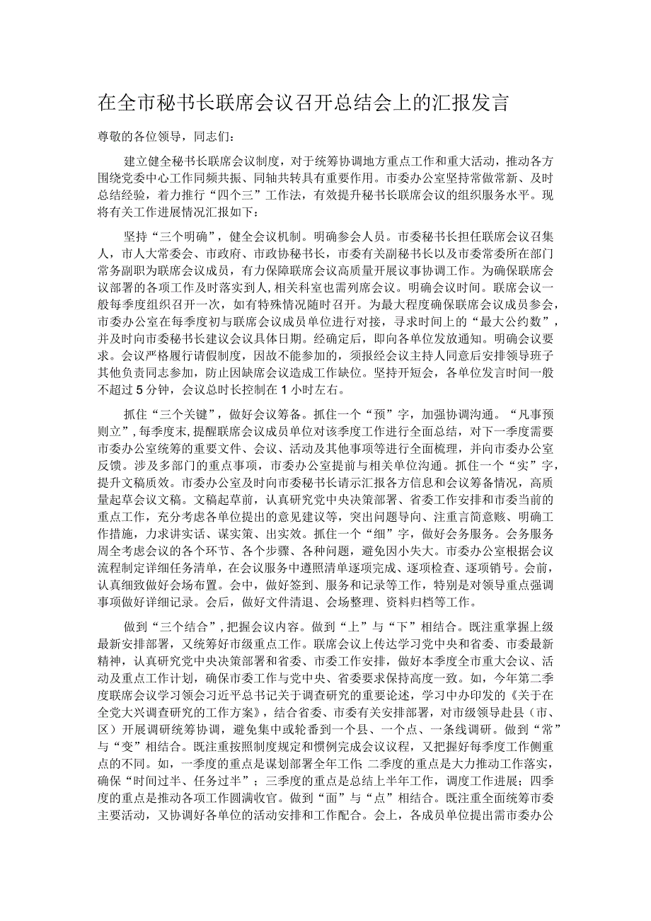 在全市秘书长联席会议召开总结会上的汇报发言.docx_第1页