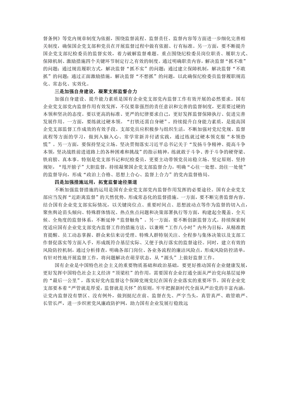 国企党支部党内监督作用调研报告.docx_第2页