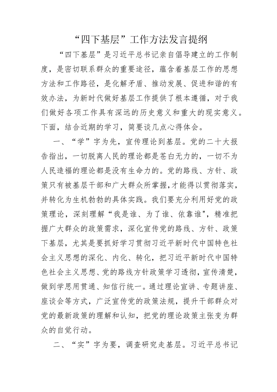 “四下基层”工作方法发言提纲.docx_第1页