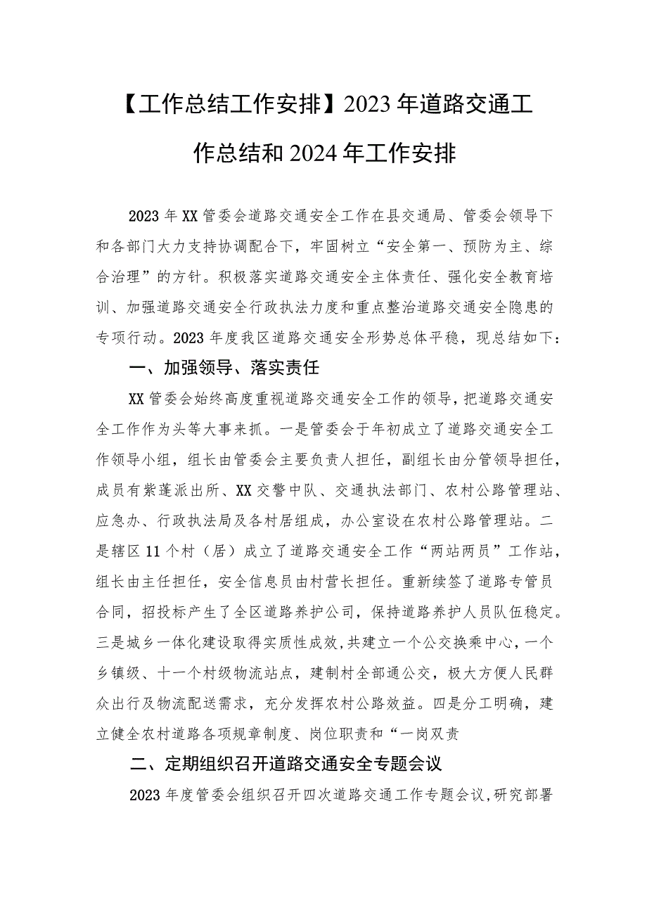 【工作总结工作安排】2023年道路交通工作总结和2024年工作安排.docx_第1页