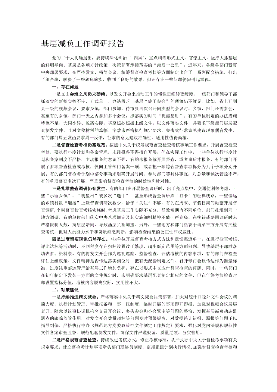 基层减负工作调研报告.docx_第1页