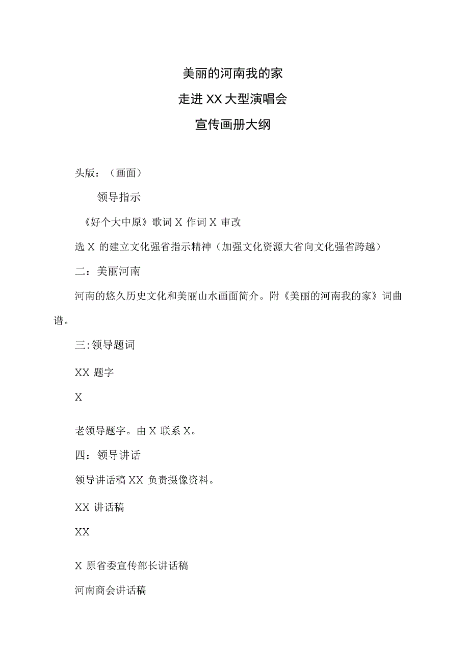 美丽的河南我的家走进XX大型演唱会宣传画册策划方案（2023年）.docx_第1页