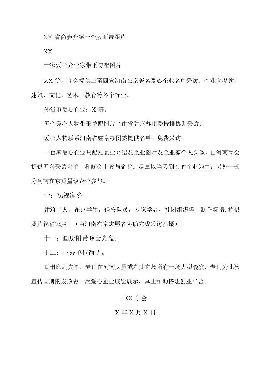 美丽的河南我的家走进XX大型演唱会宣传画册策划方案（2023年）.docx_第3页