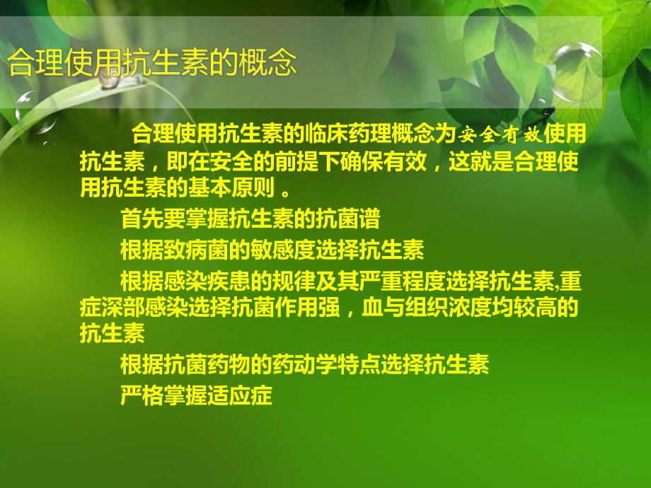 抗生素的临床合理应用幻灯片.ppt_第2页