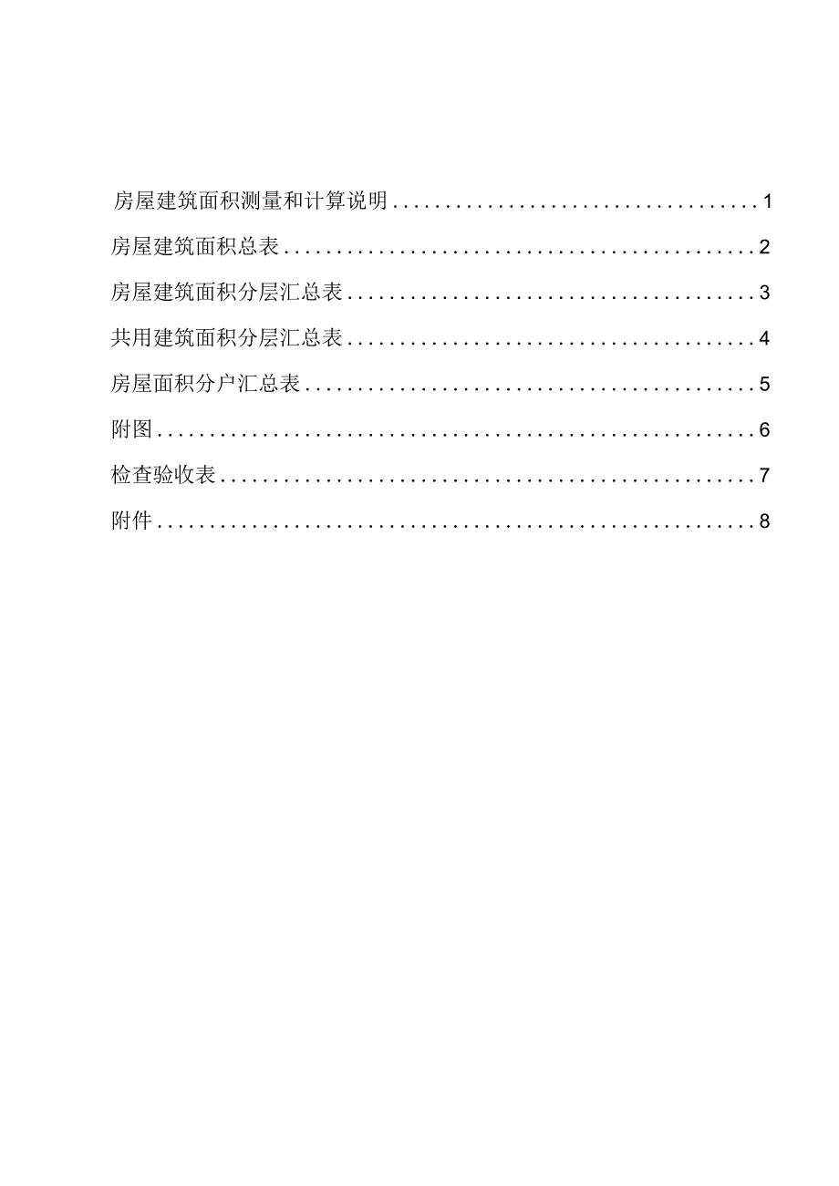 重庆市房产面积测算报告书.docx_第2页