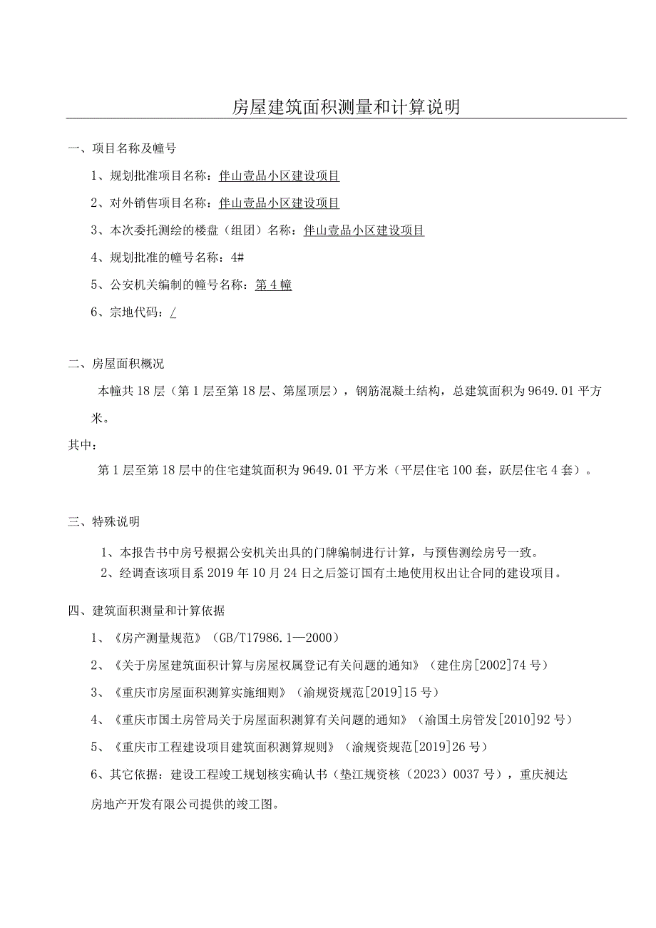 重庆市房产面积测算报告书.docx_第3页