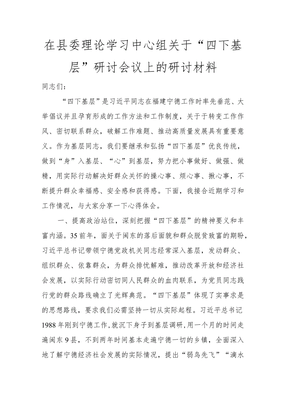 在县委理论学习中心组关于“四下基层”研讨会议上的研讨材料讲话发言.docx_第1页