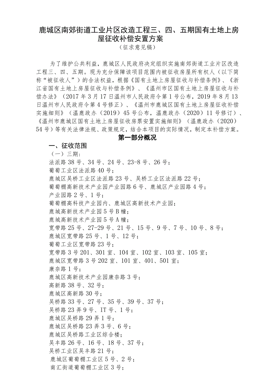 鹿城区南郊街道工业片区改造工程五期国有土地上房屋征收补偿安置方案.docx_第1页