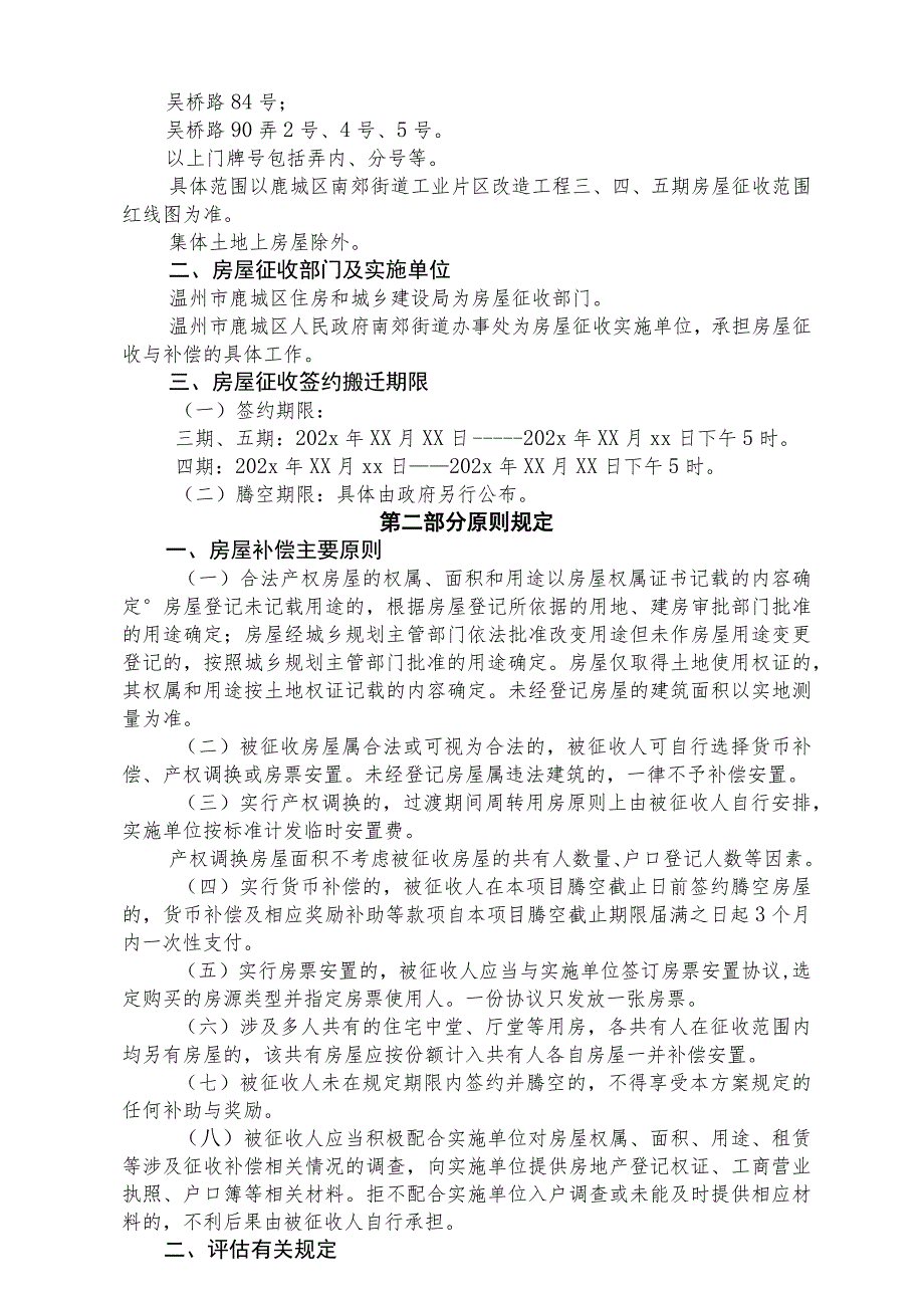 鹿城区南郊街道工业片区改造工程五期国有土地上房屋征收补偿安置方案.docx_第3页