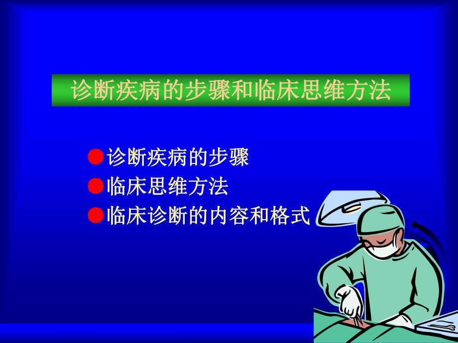 诊断疾病的步骤和临床思维方法.ppt_第3页