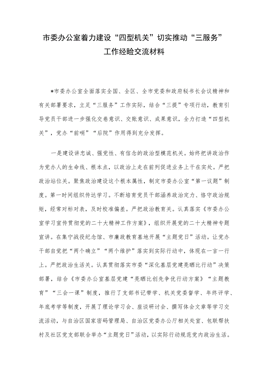 市委办公室着力建设“四型机关”切实推动“三服务”工作经验交流材料.docx_第1页