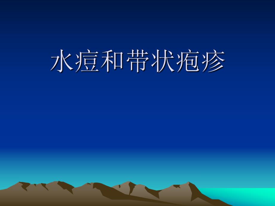 水痘.ppt.ppt_第1页