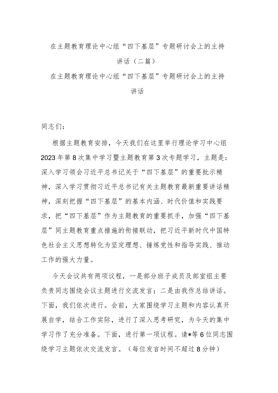 在主题教育理论中心组“四下基层”专题研讨会上的主持讲话.docx_第1页