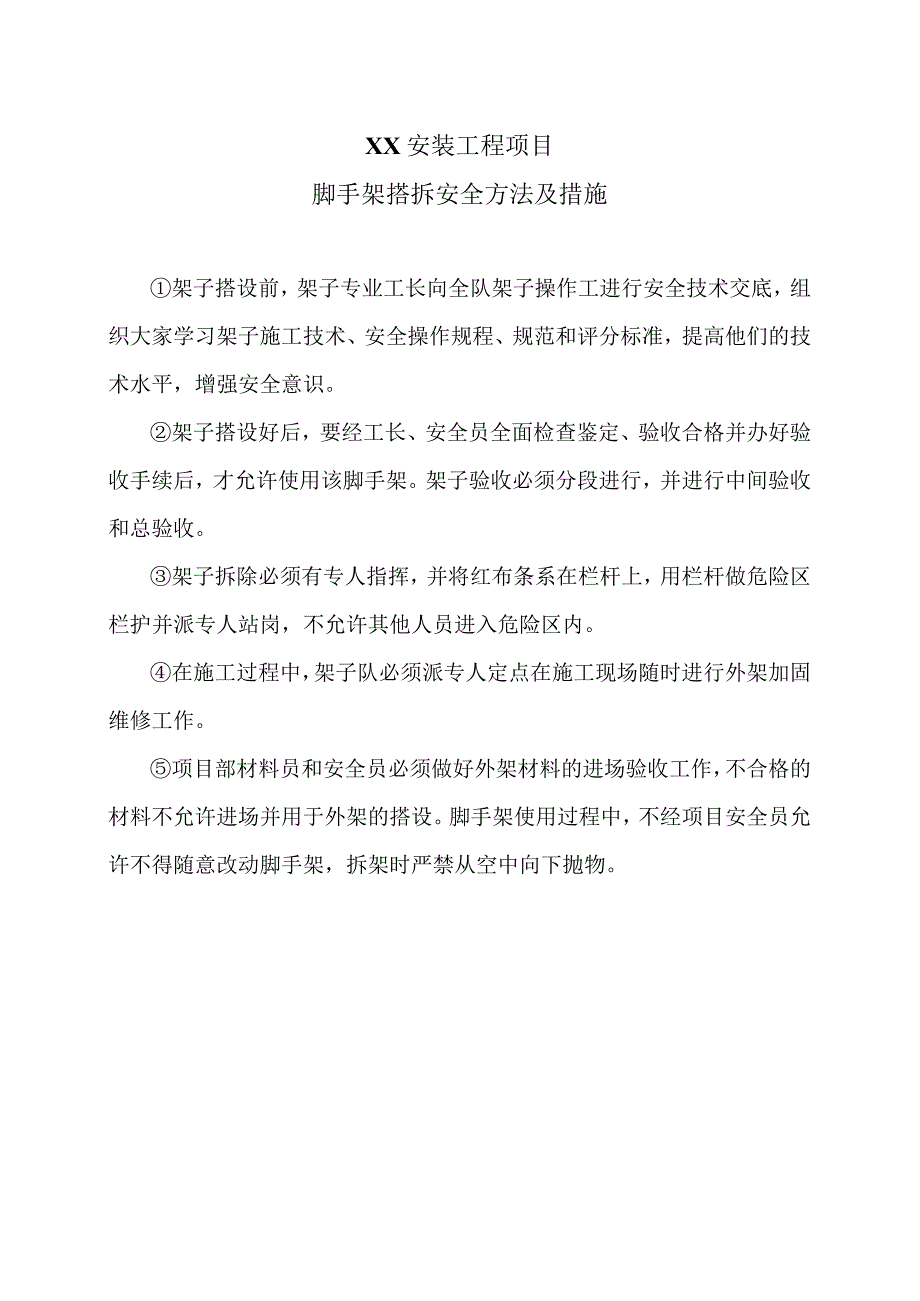 XX安装工程项目脚手架搭拆安全方法及措施（2023年）.docx_第1页