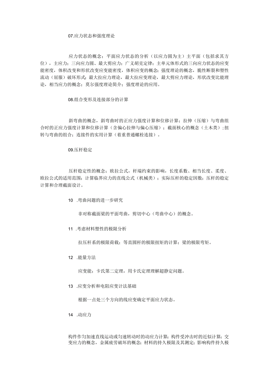 西南交大材料力学教学大纲.docx_第2页