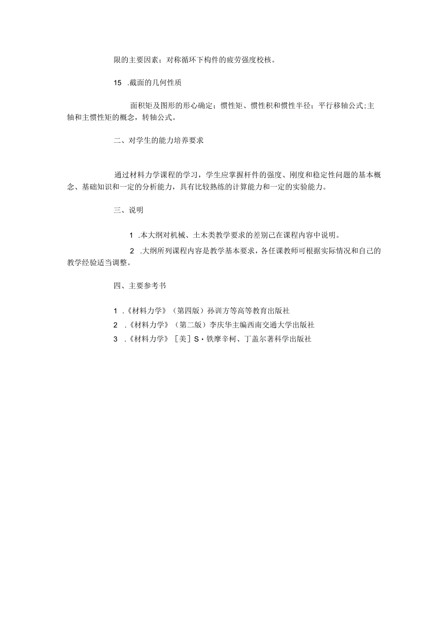 西南交大材料力学教学大纲.docx_第3页