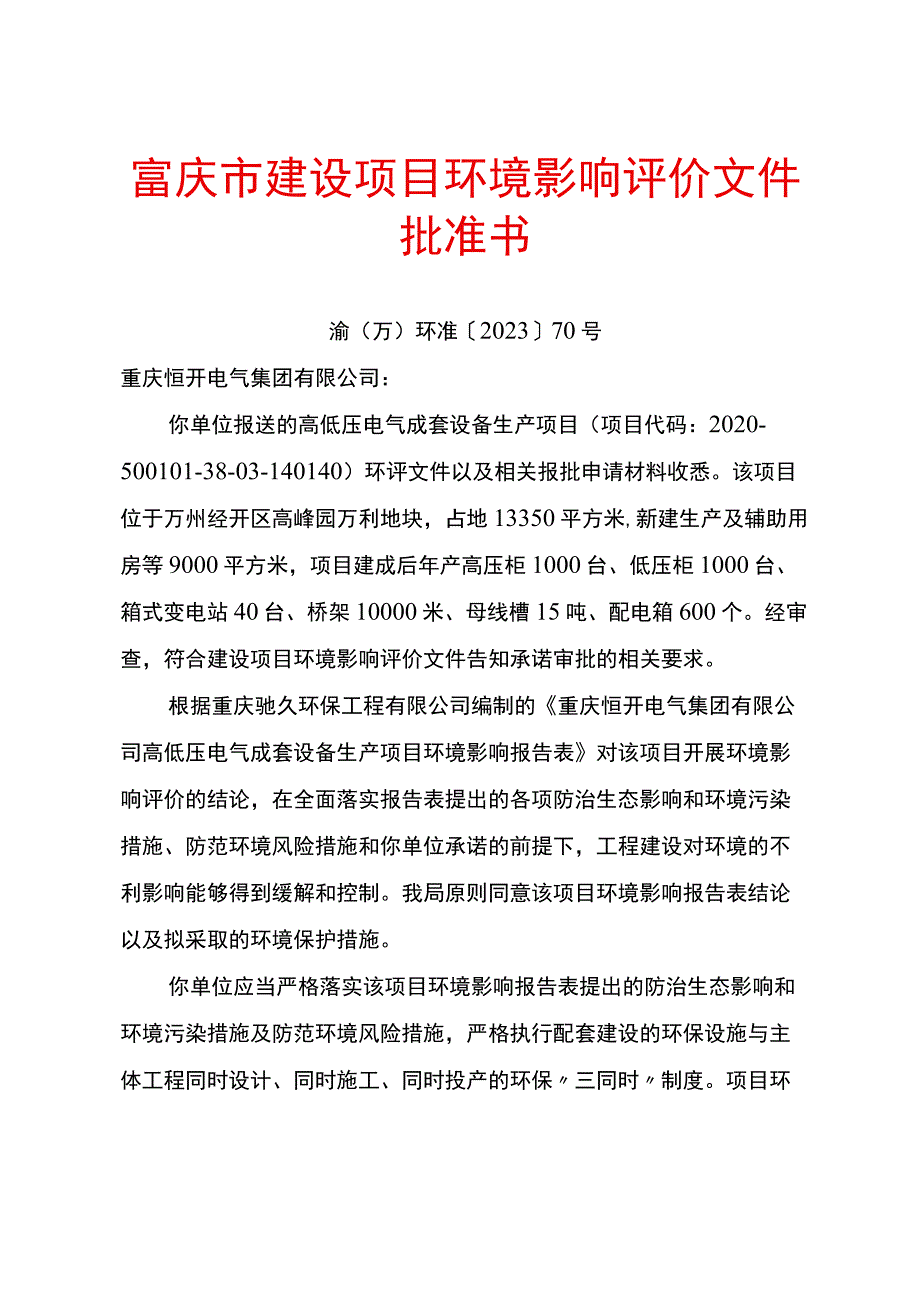 重庆市建设项目环境保护申报表.docx_第1页