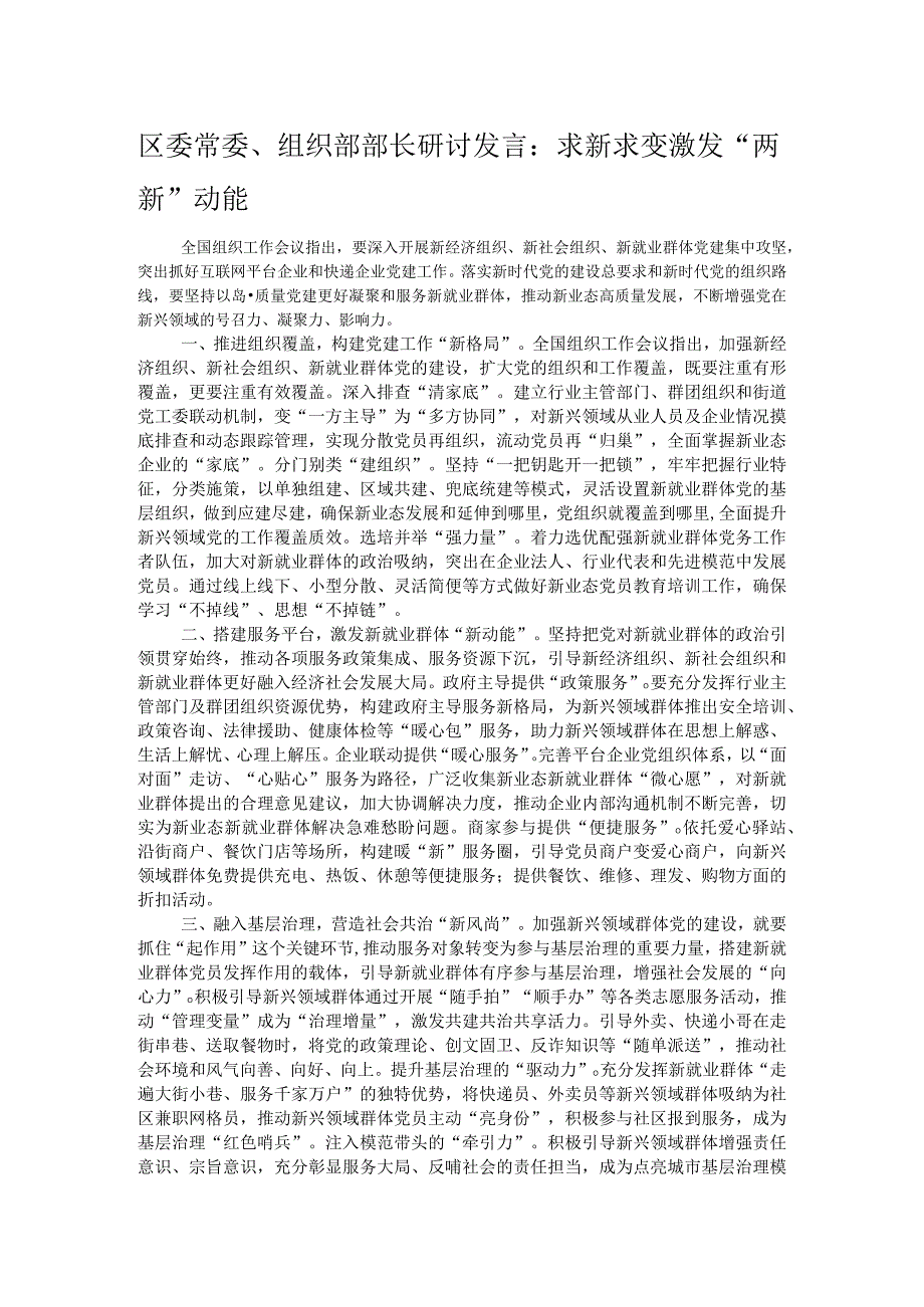 区委常委、组织部部长研讨发言：求新求变激发“两新”动能.docx_第1页