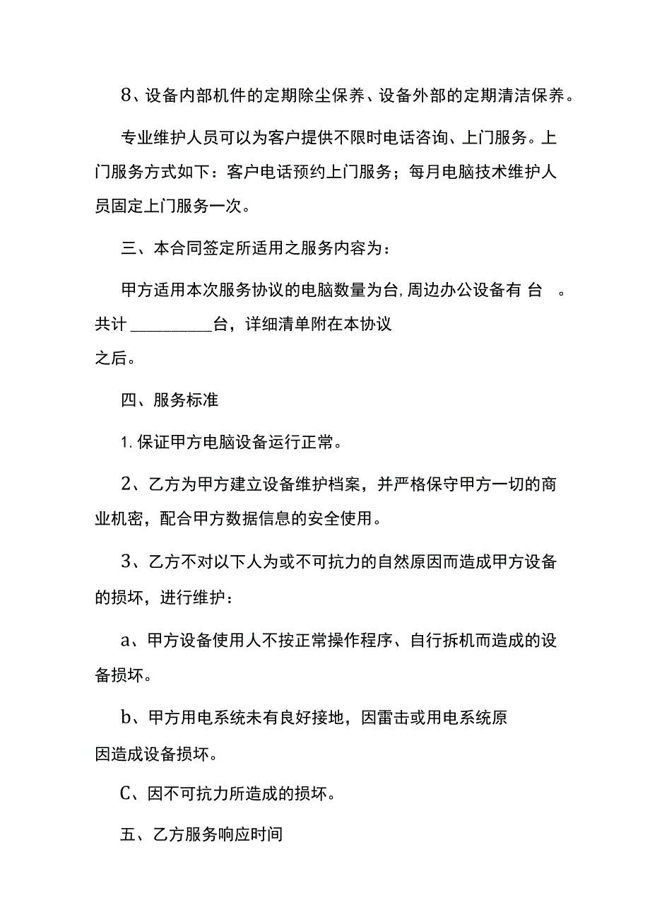 电脑设备维护服务合同模板.docx_第2页