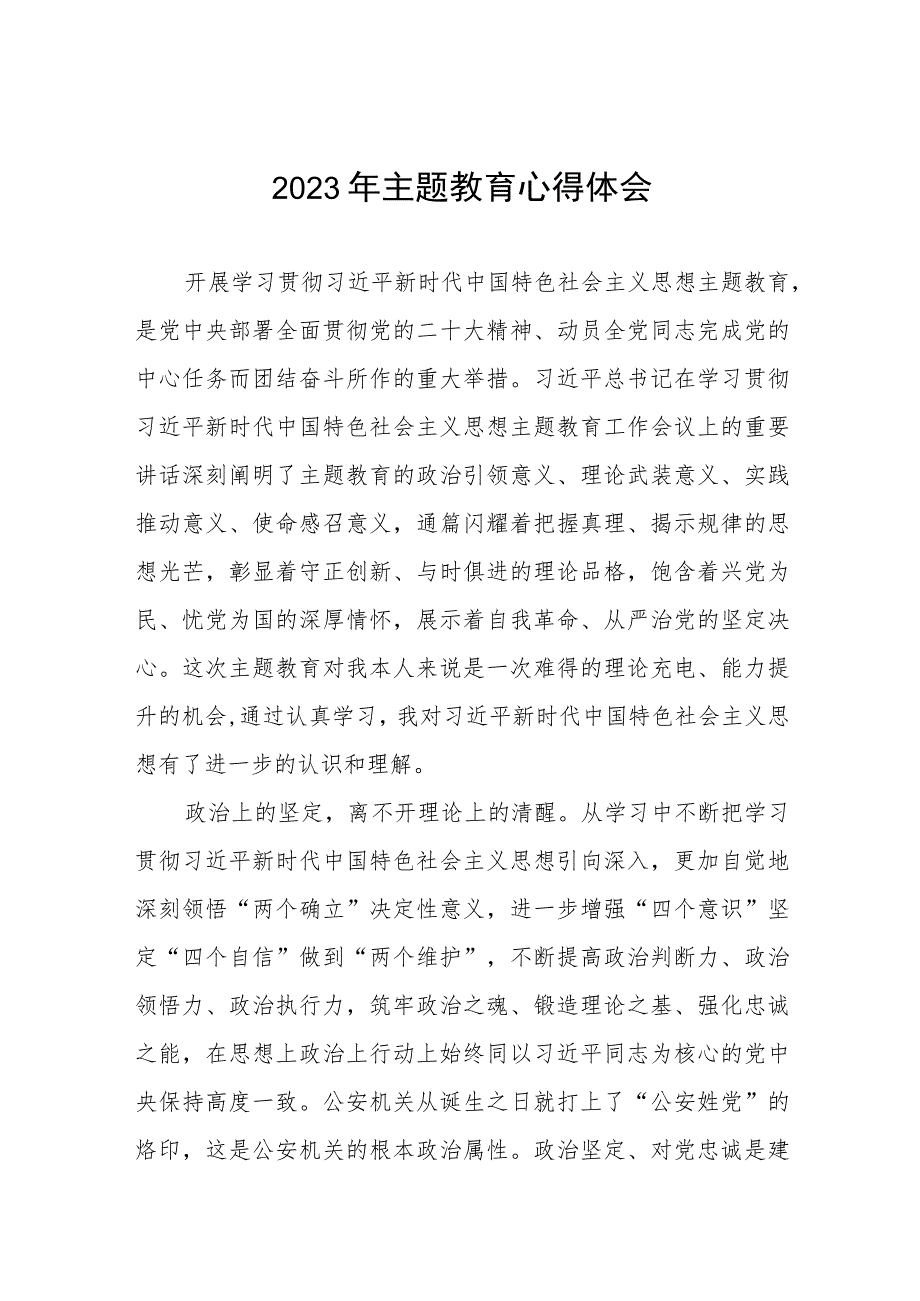 民警关于2023年主题教育学习心得体会（九篇）.docx_第1页