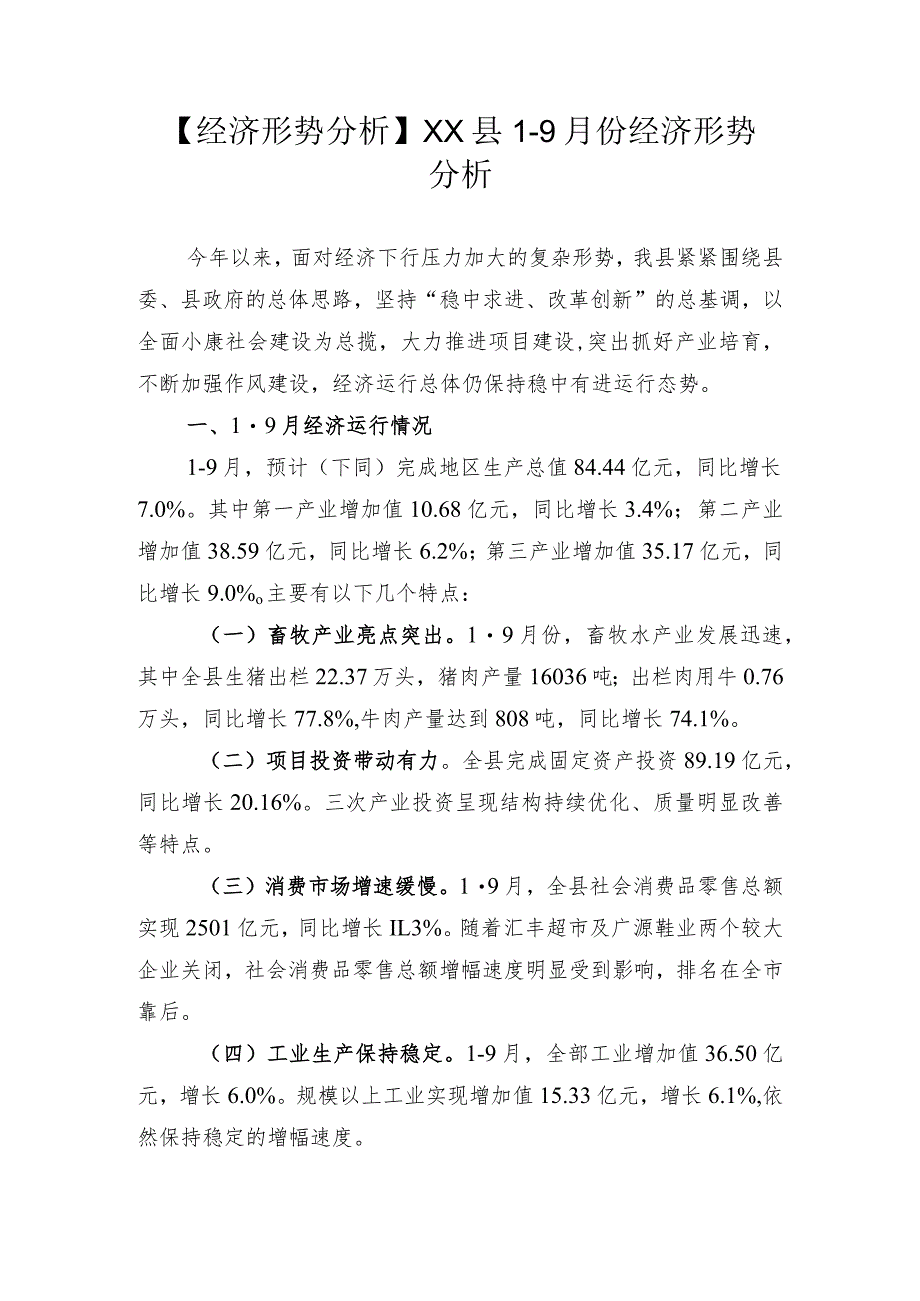 【经济形势分析】XX县1-9月份经济形势分析.docx_第1页