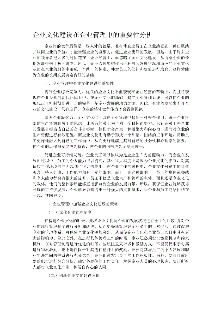 企业文化建设在企业管理中的重要性分析.docx_第1页