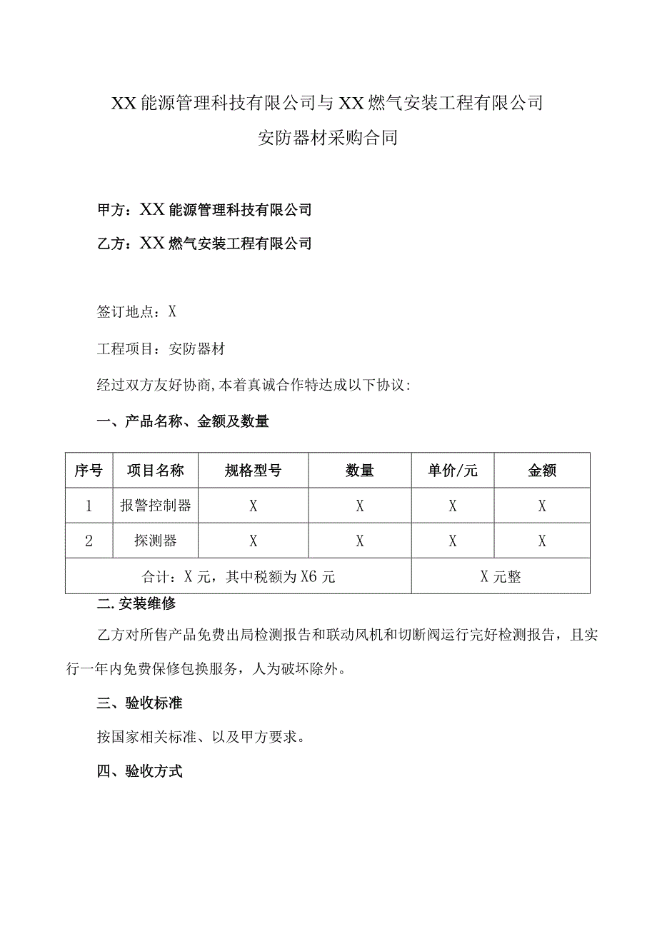 安防器材采购合同（2023年XX能源管理科技有限公司与XX燃气安装工程有限公司）.docx_第1页