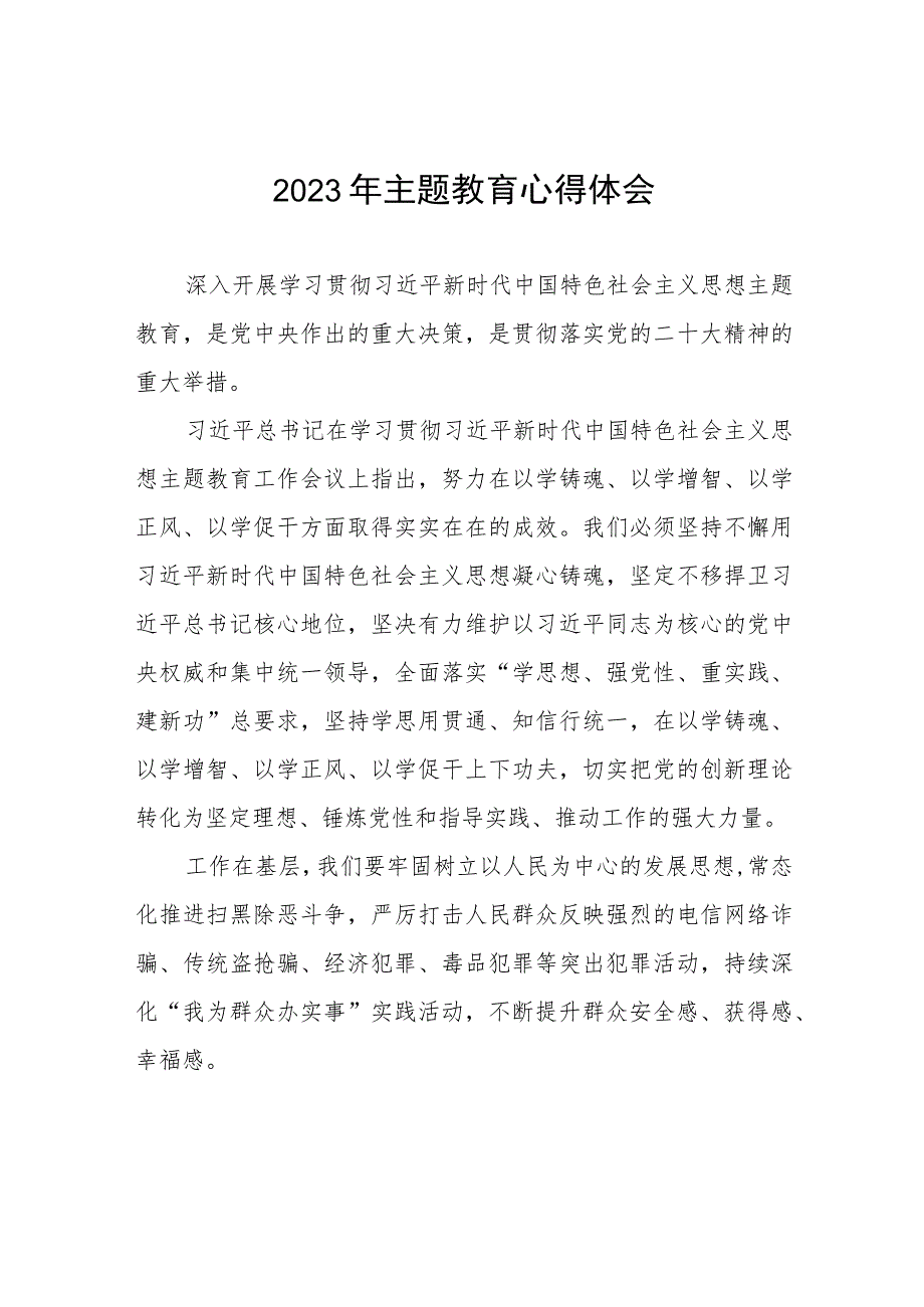 公安干警关于2023年第二批主题教育的学习心得体会（九篇）.docx_第1页