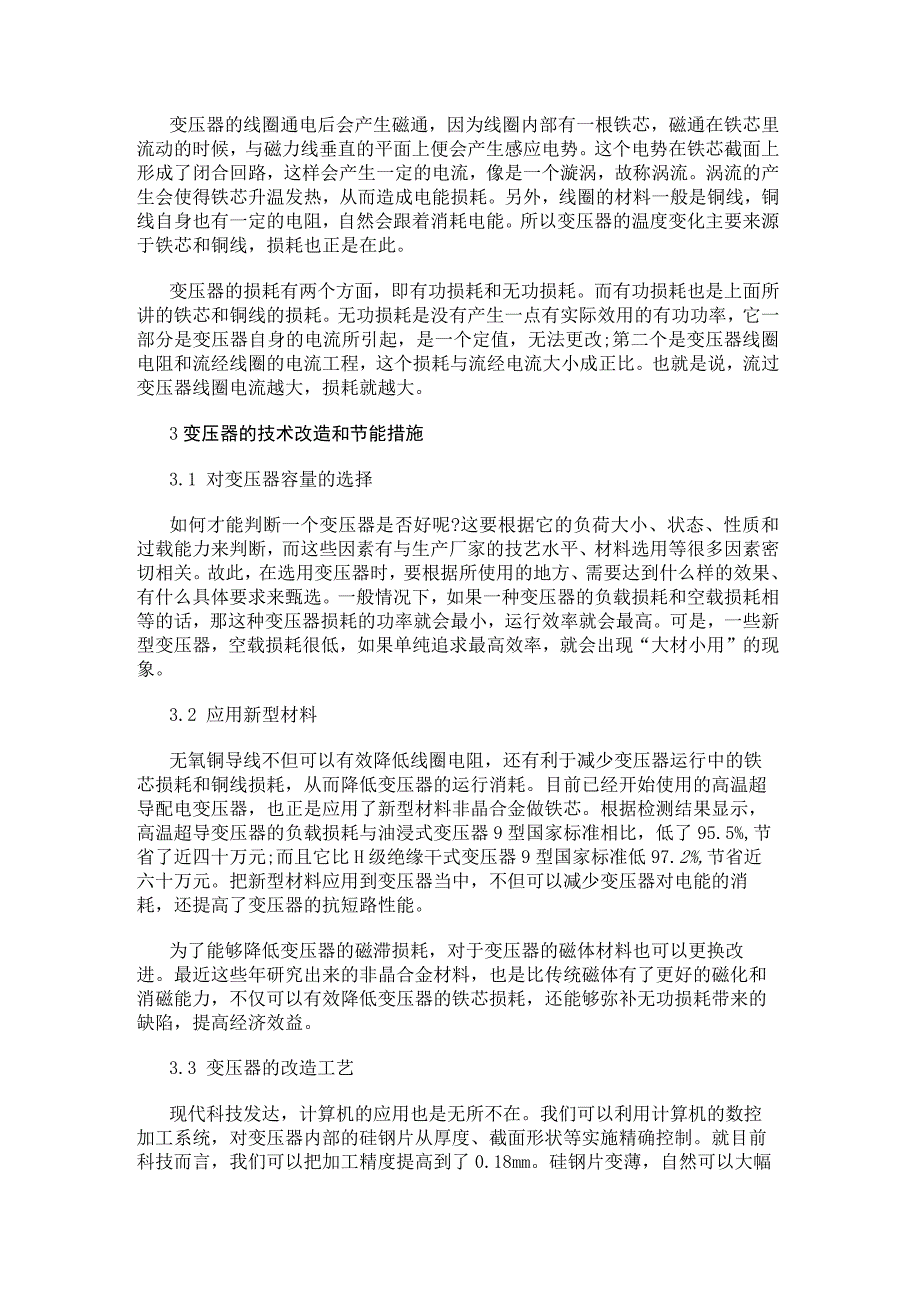 油田配电线路及变压器节能技术改造.docx_第2页