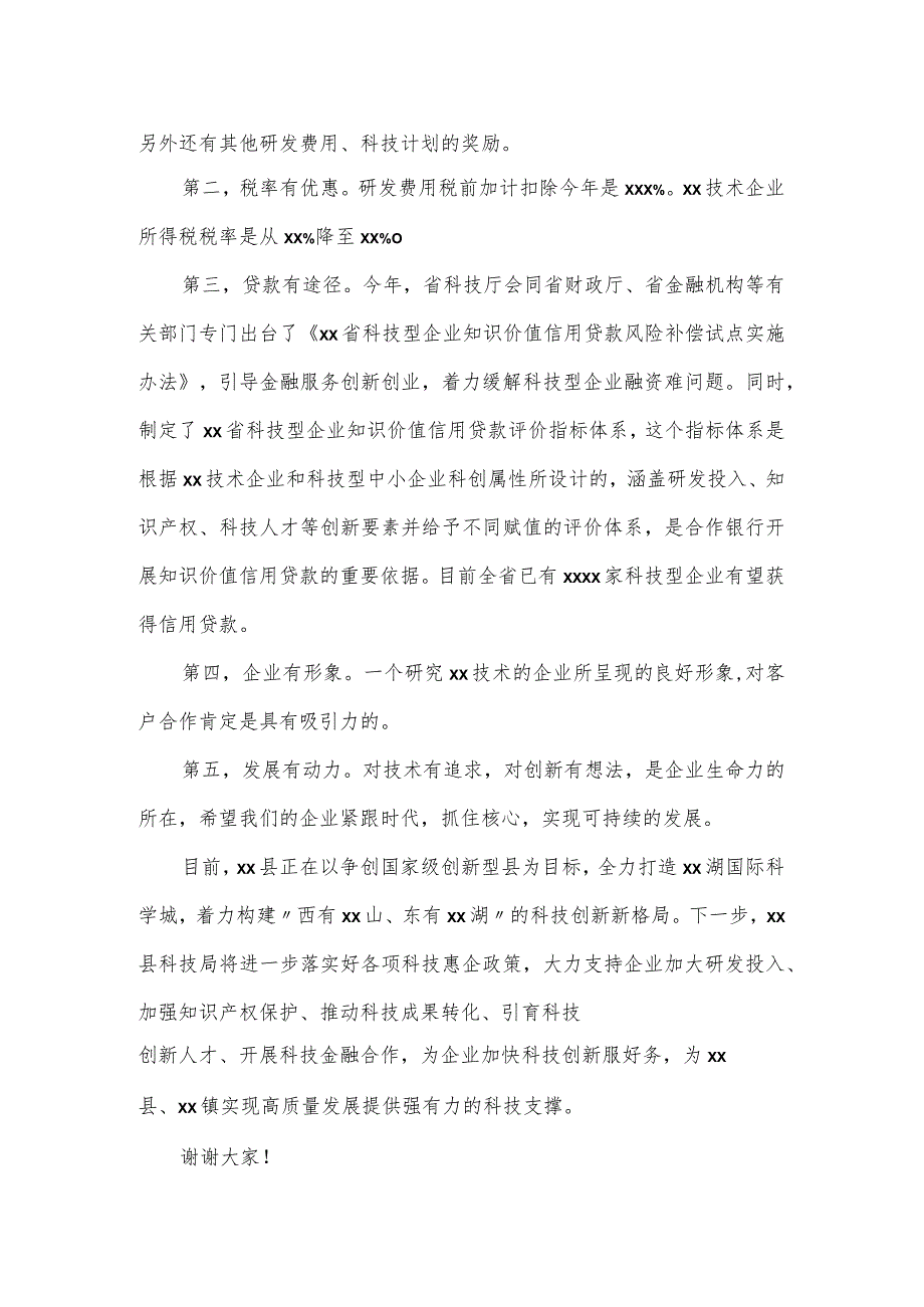 在全县优化营商环境提升年政银企交流活动上的发言.docx_第2页