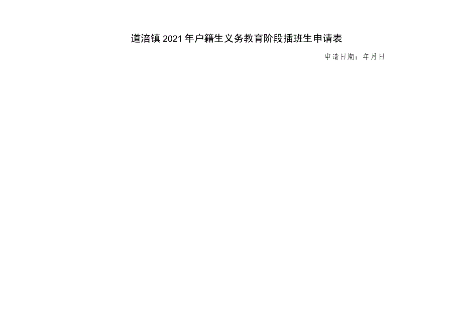 道滘镇2021年户籍生义务教育阶段插班生申请表.docx_第1页