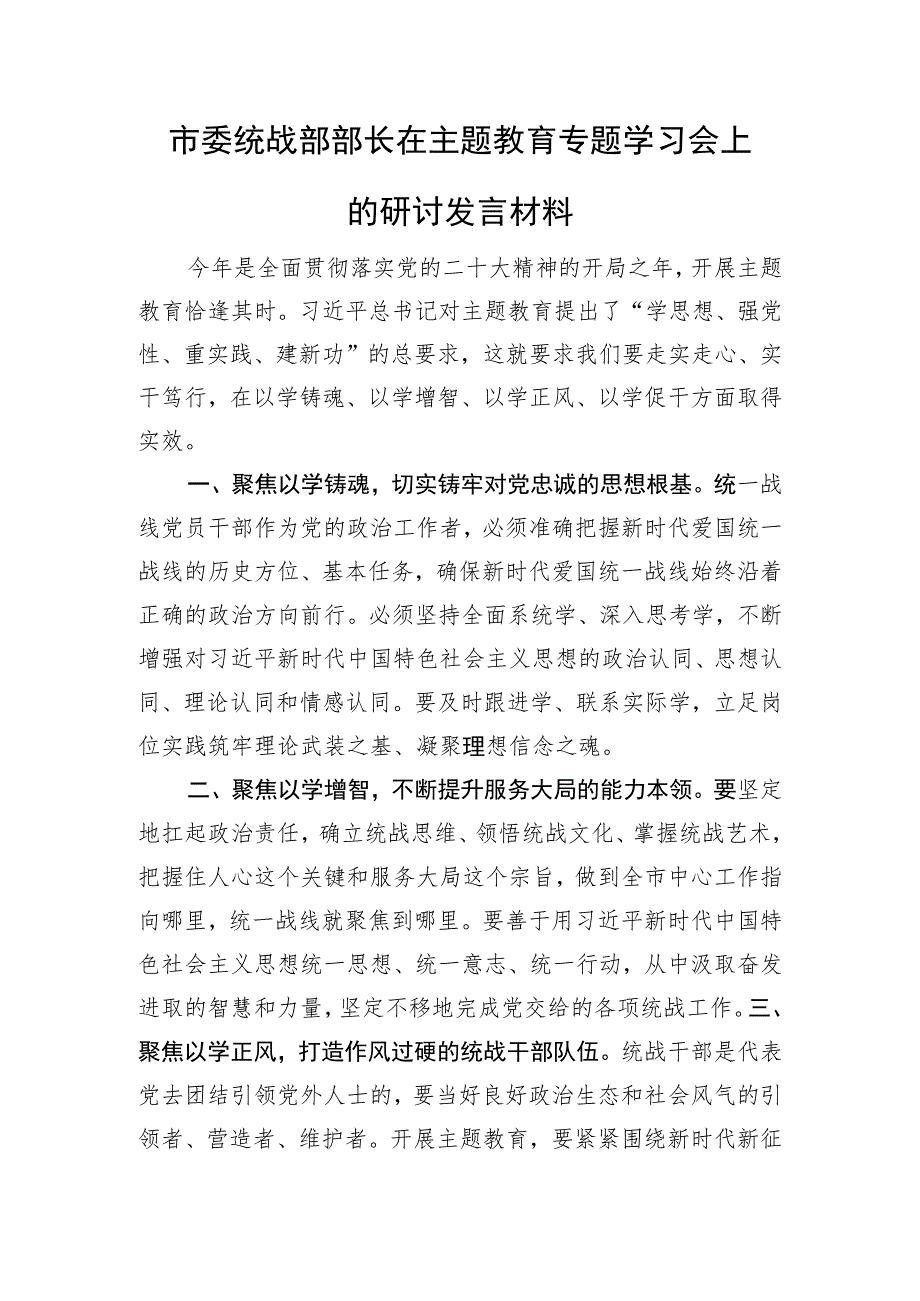 市委统战部部长在主题教育专题学习会上的研讨发言材料.docx_第1页