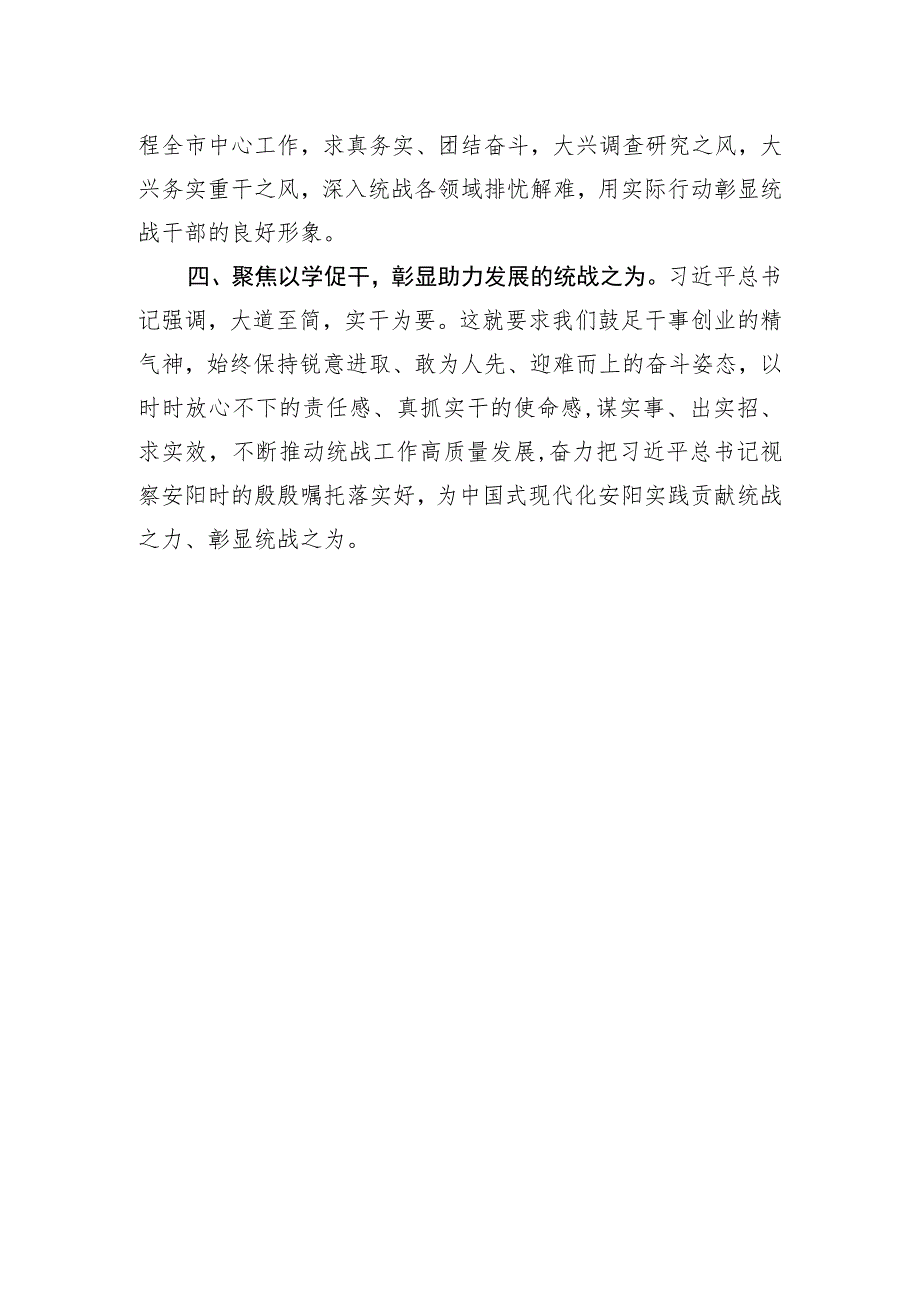 市委统战部部长在主题教育专题学习会上的研讨发言材料.docx_第2页