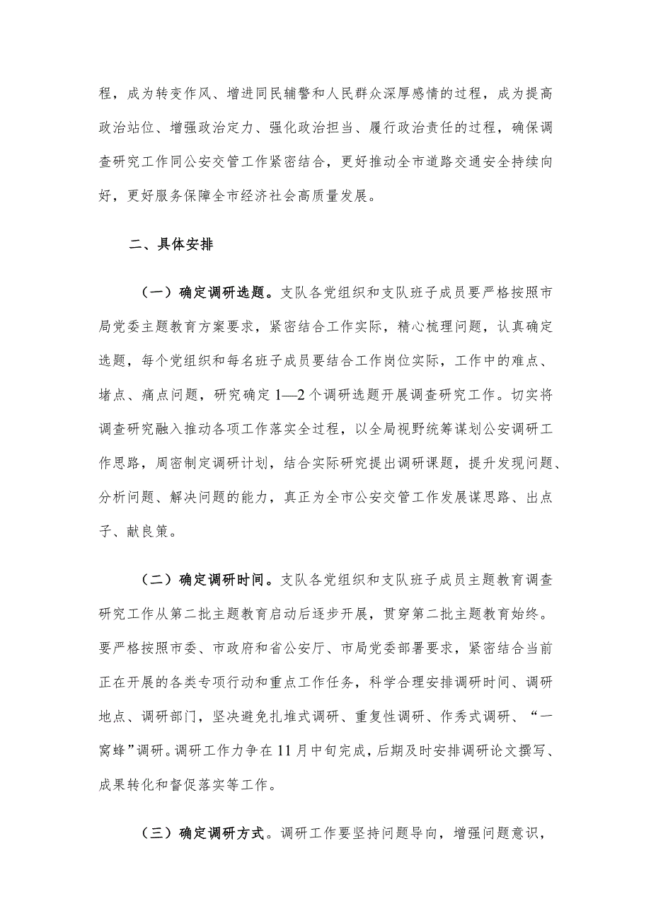 主题教育调研方案：第二批主题教育调查研究工作方案.docx_第2页