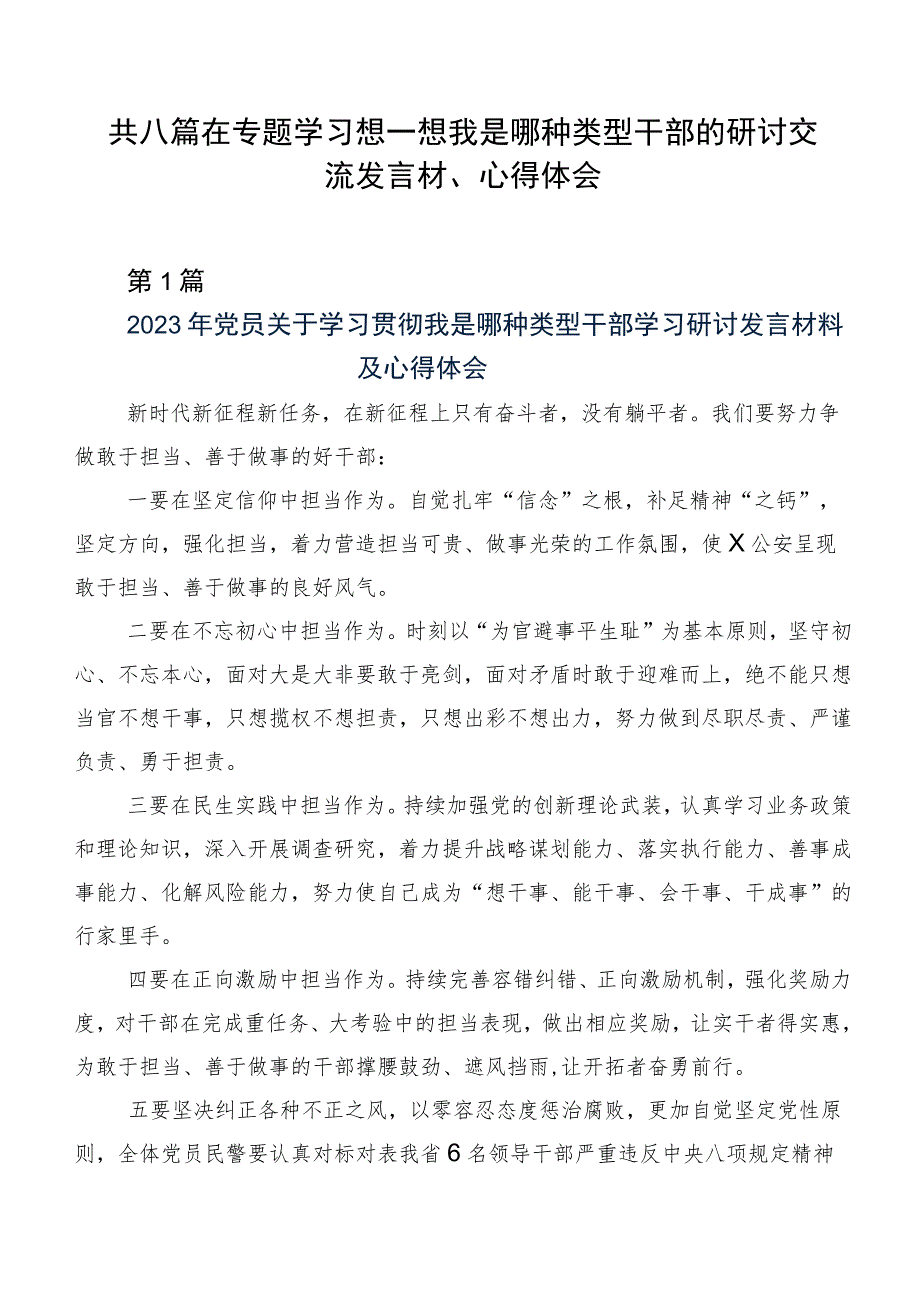 共八篇在专题学习想一想我是哪种类型干部的研讨交流发言材、心得体会.docx_第1页