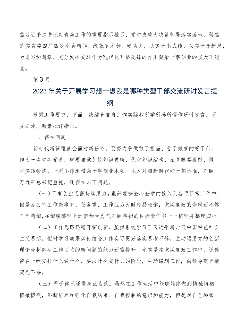 共八篇在专题学习想一想我是哪种类型干部的研讨交流发言材、心得体会.docx_第3页