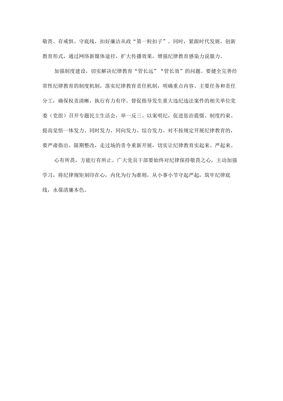 做实做细经常性纪律教育全主文.docx_第3页