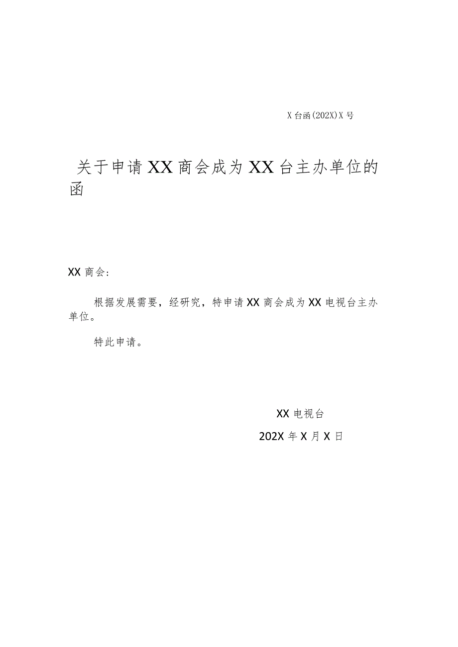 关于申请XX商会成为XX台主办单位的函（2023年）.docx_第1页