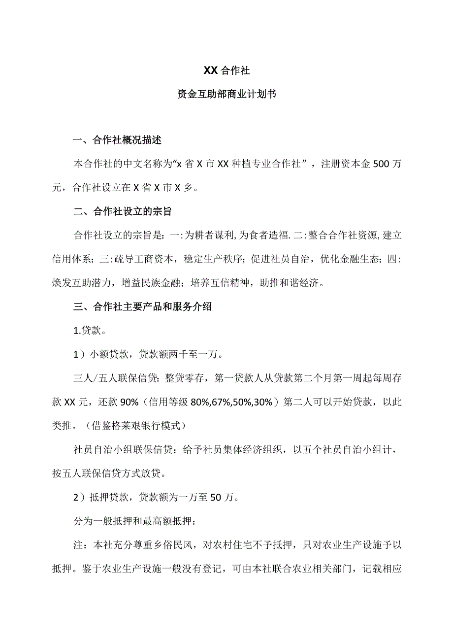 XX合作社资金互助部商业计划书（2023年）.docx_第1页