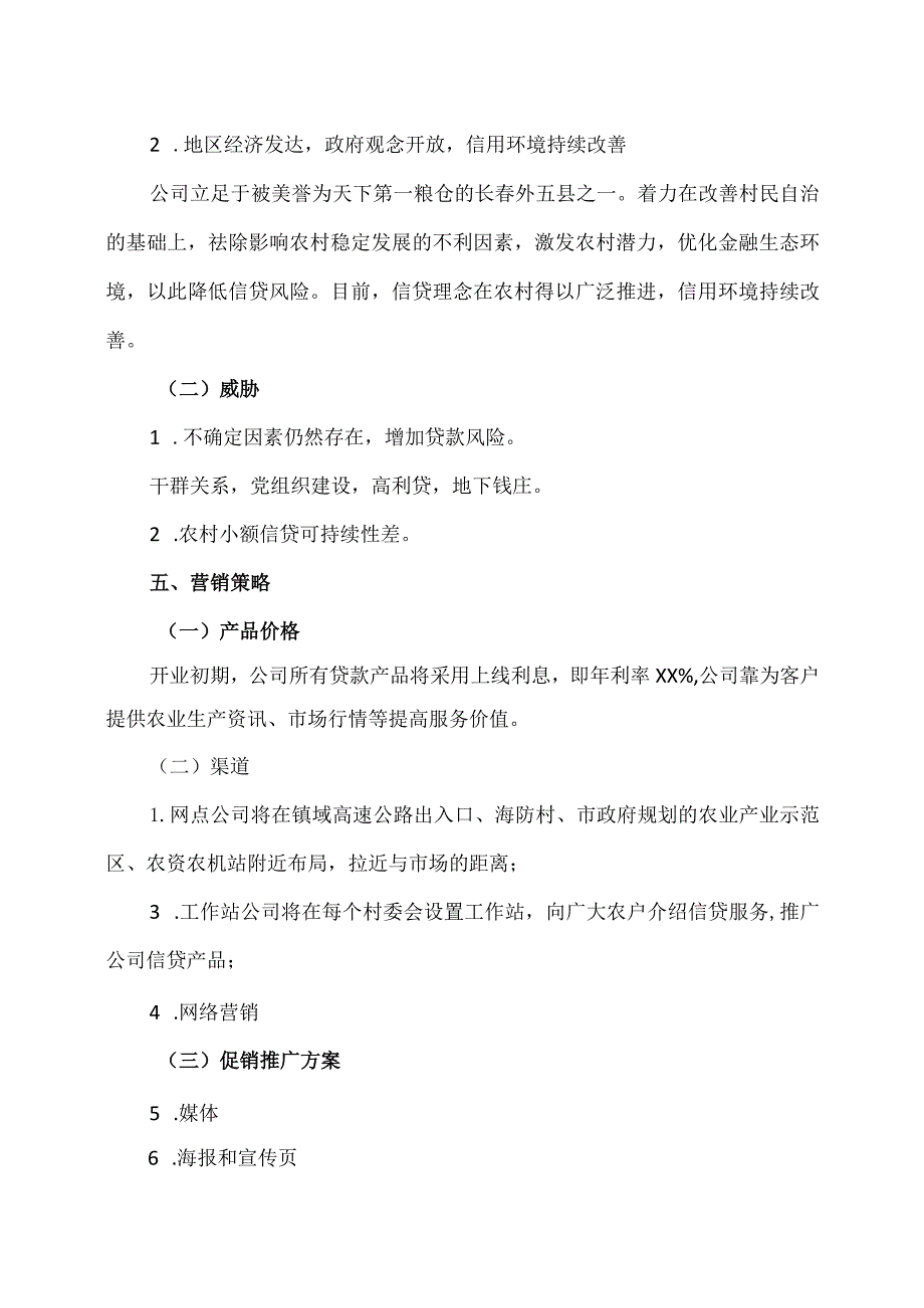 XX合作社资金互助部商业计划书（2023年）.docx_第3页