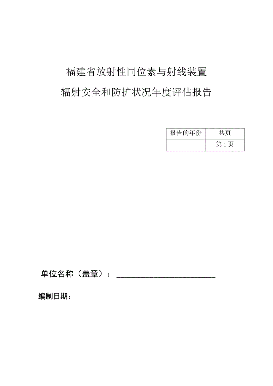 福建省放射性同位素与射线装置辐射安全和防护状况年度评估报告.docx_第1页