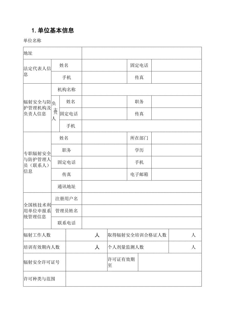 福建省放射性同位素与射线装置辐射安全和防护状况年度评估报告.docx_第2页